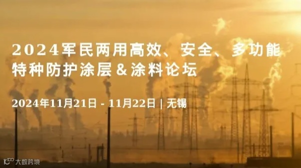 2024军民两用高效、安全、多功能特种防护涂层＆涂料论坛