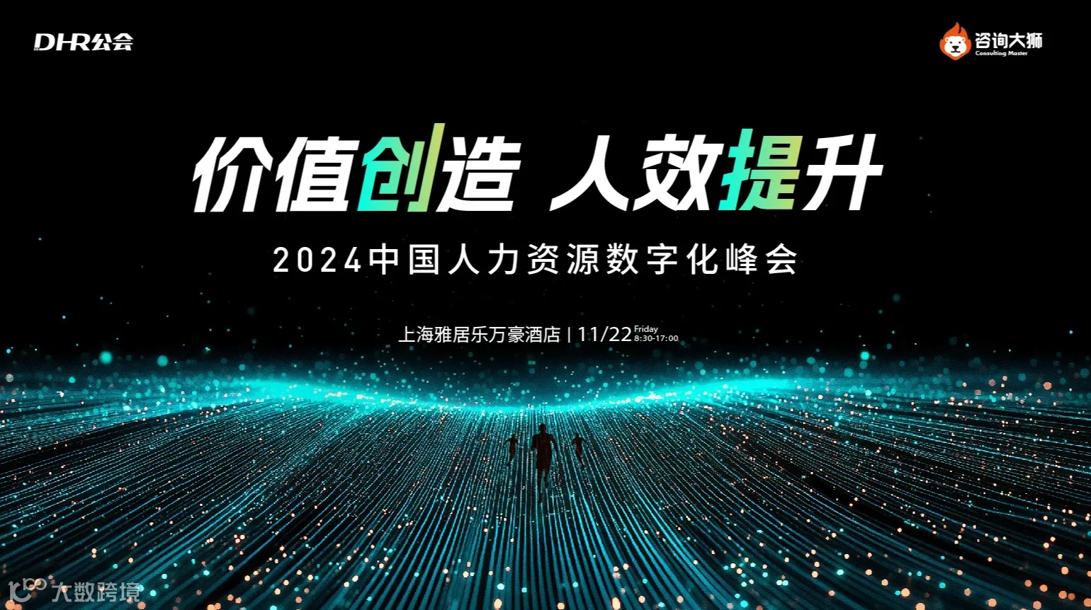 【价值创造 人效提升】2024中国人力资源数字化峰会