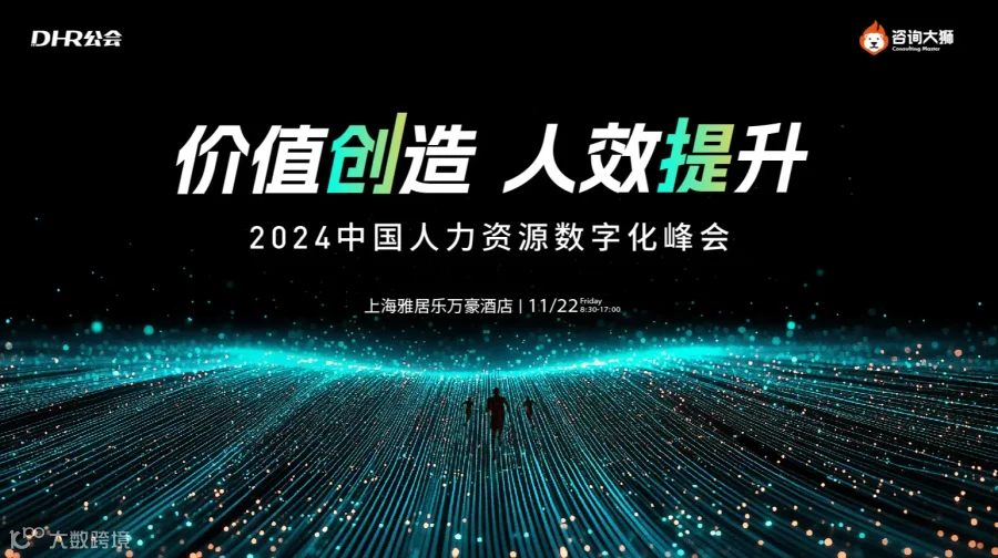 【价值创造 人效提升】2024中国人力资源数字化峰会