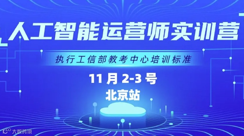 【工信人才培养工程】**期《人工智能运营师》实训营北京站11月2-3日开始报名