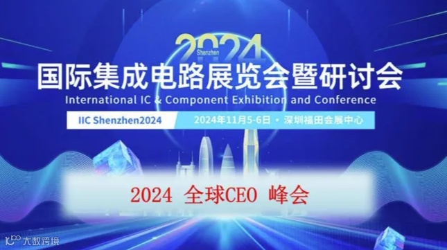 2024 全球CEO 峰会