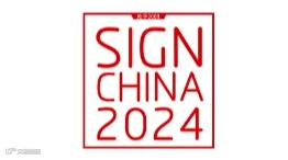 2025年上海国际广告展览会 SIGN CHINA