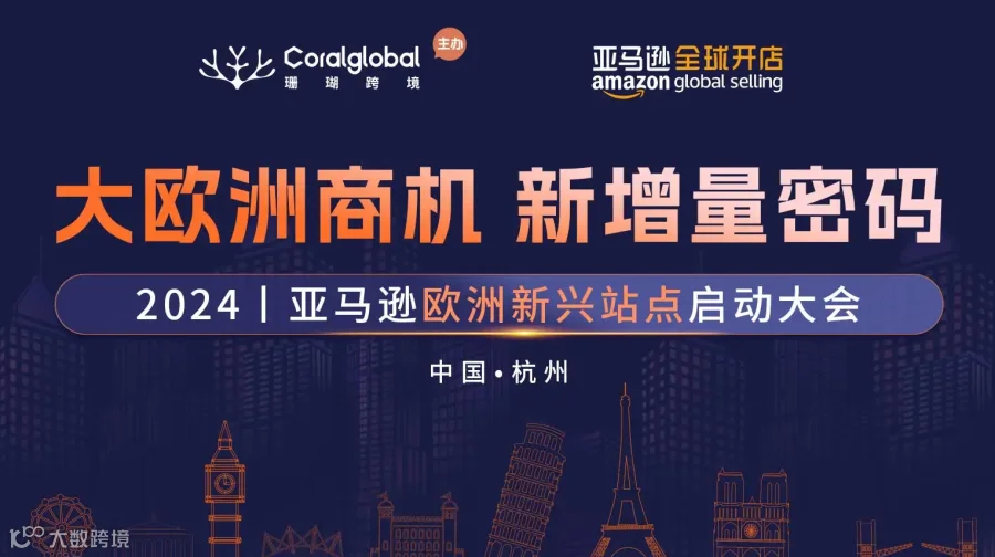 2024年亚马逊欧洲新兴站点启动大会