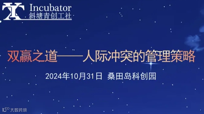 双赢之道——人际冲突的管理策略