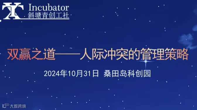 双赢之道——人际冲突的管理策略