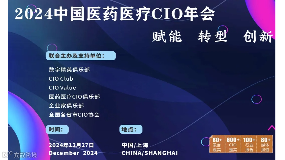 2024中国医药医疗CIO年会