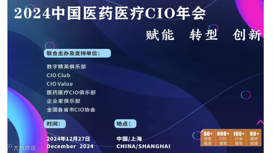 2024中国医药医疗CIO年会