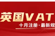 英国VAT注册最新要求。中国公司注册英国VAT/英国公司注册VAT所需资料及流程