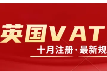 英国VAT<em>注册</em>最新要求。中国<em>公司</em><em>注册</em>英国VAT/英国<em>公司</em><em>注册</em>VAT所需资料及<em>流程</em>