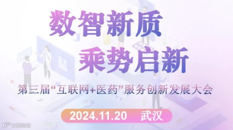 [89届药交会] 数智新质 乘势启新 第三届“互联网+医药”服务创新发展大会