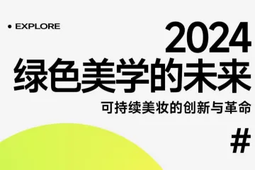 重磅解读 |《绿色美学的未来：2024年可持续美妆的创新与革命》免费下载，美妆企业如何实现长期可持续发展