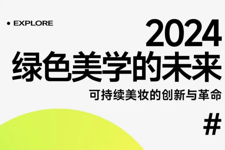 重磅解读 |《绿色美学的未来：2024年可持续美妆的创新与革命》免费下载，美妆企业如何实现长期可持续发展