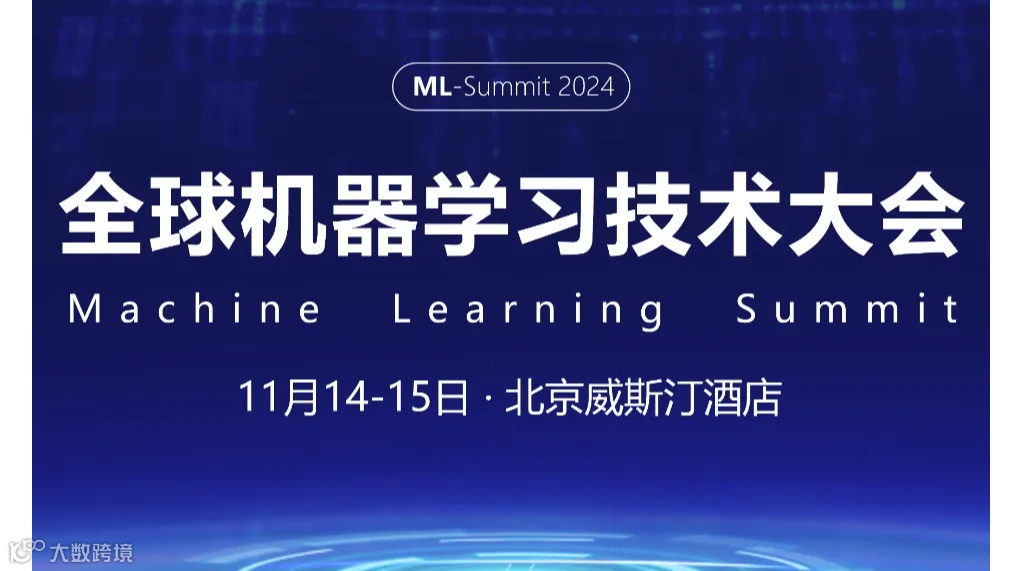 2024全球机器学习技术大会-北京站