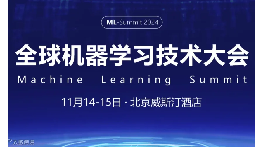 2024全球机器学习技术大会-北京站