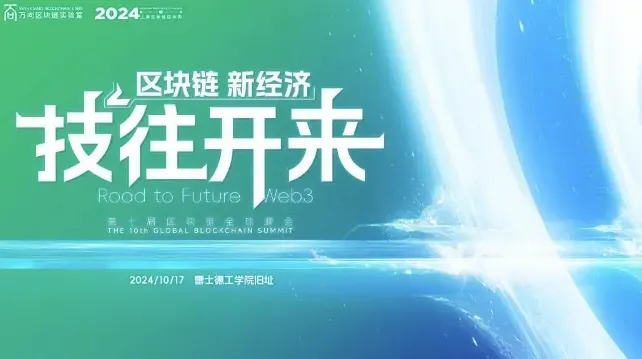 2024上海区块链国际周·第十届区块链全球峰会 / 2024 Shanghai Internatio