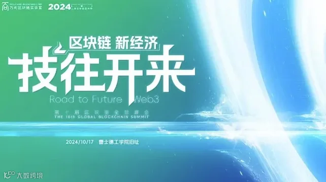 2024上海区块链国际周·第十届区块链全球峰会 / 2024 Shanghai Internatio