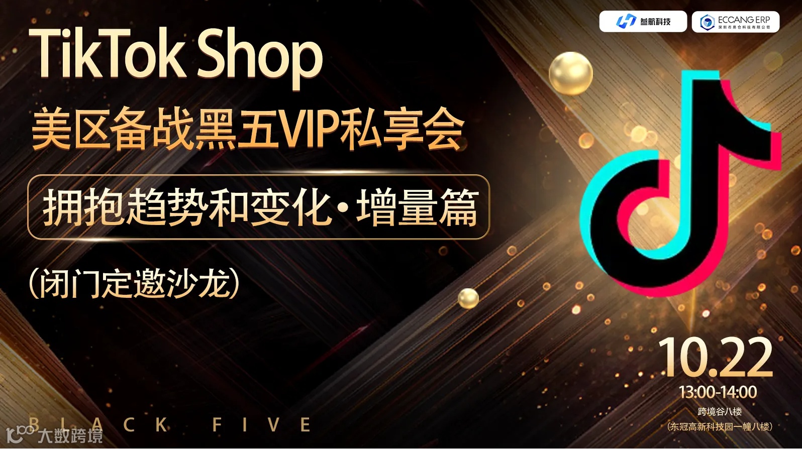 TikTok Shop美区备战黑五VIP私享会—— 拥抱趋势和变化·增量篇（闭门定邀沙龙）