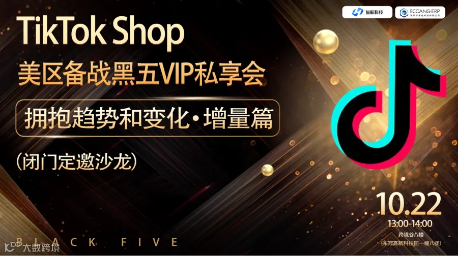 TikTok Shop美区备战黑五VIP私享会—— 拥抱趋势和变化·增量篇（闭门定邀沙龙）