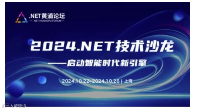2024 .NET技术沙龙