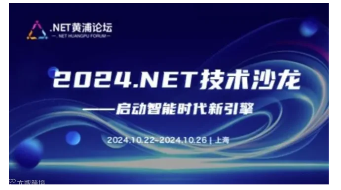 2024 .NET技术沙龙