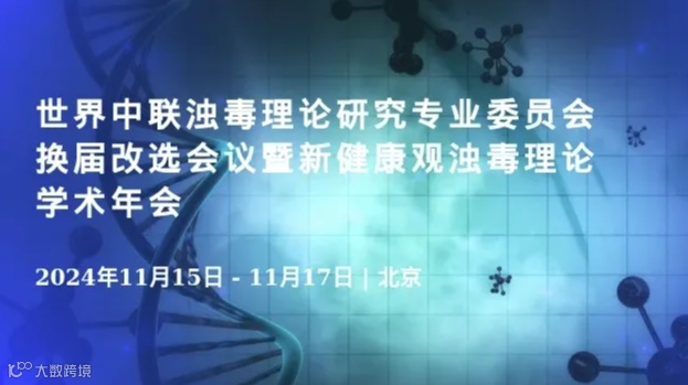 世界中联浊毒理论研究专业委员会换届改选会议暨新健康观浊毒理论学术年会