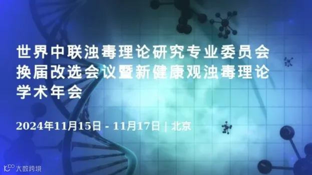 世界中联浊毒理论研究专业委员会换届改选会议暨新健康观浊毒理论学术年会