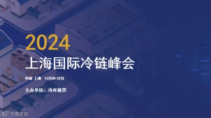 2024上海国际冷链峰会