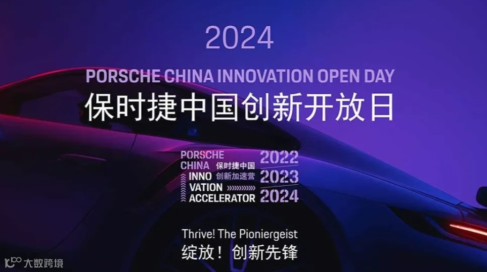2024保时捷中国创新开放日