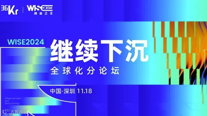 WISE2024商业之王——「继续下沉」全球化分论坛