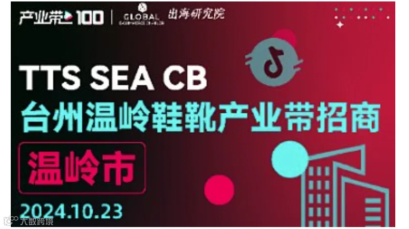 台州温岭鞋靴产业带招商