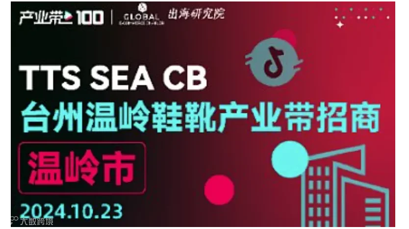 台州温岭鞋靴产业带招商