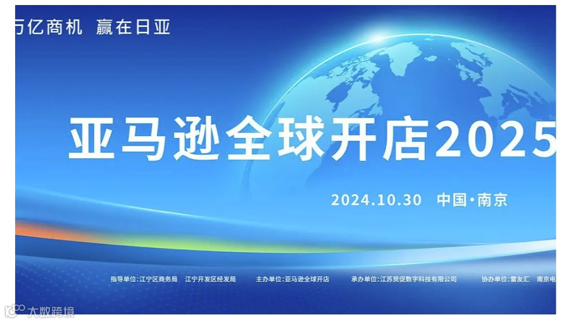 亚马逊全球开店2025启动大会南京——万亿商机、赢在日亚