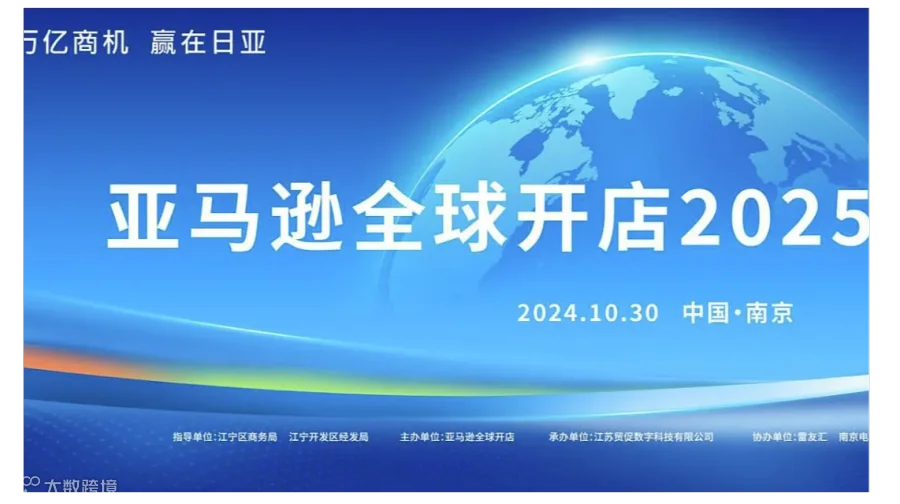亚马逊全球开店2025启动大会南京——万亿商机、赢在日亚