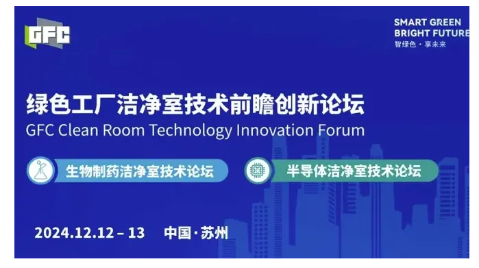 绿色工厂洁净室技术前瞻创新论坛