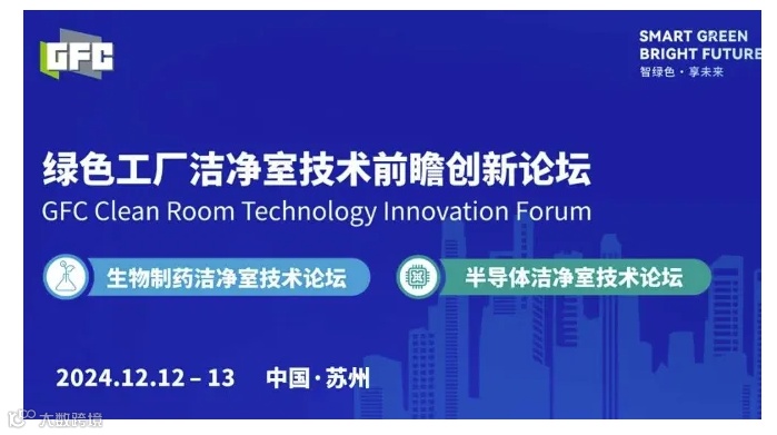 绿色工厂洁净室技术前瞻创新论坛