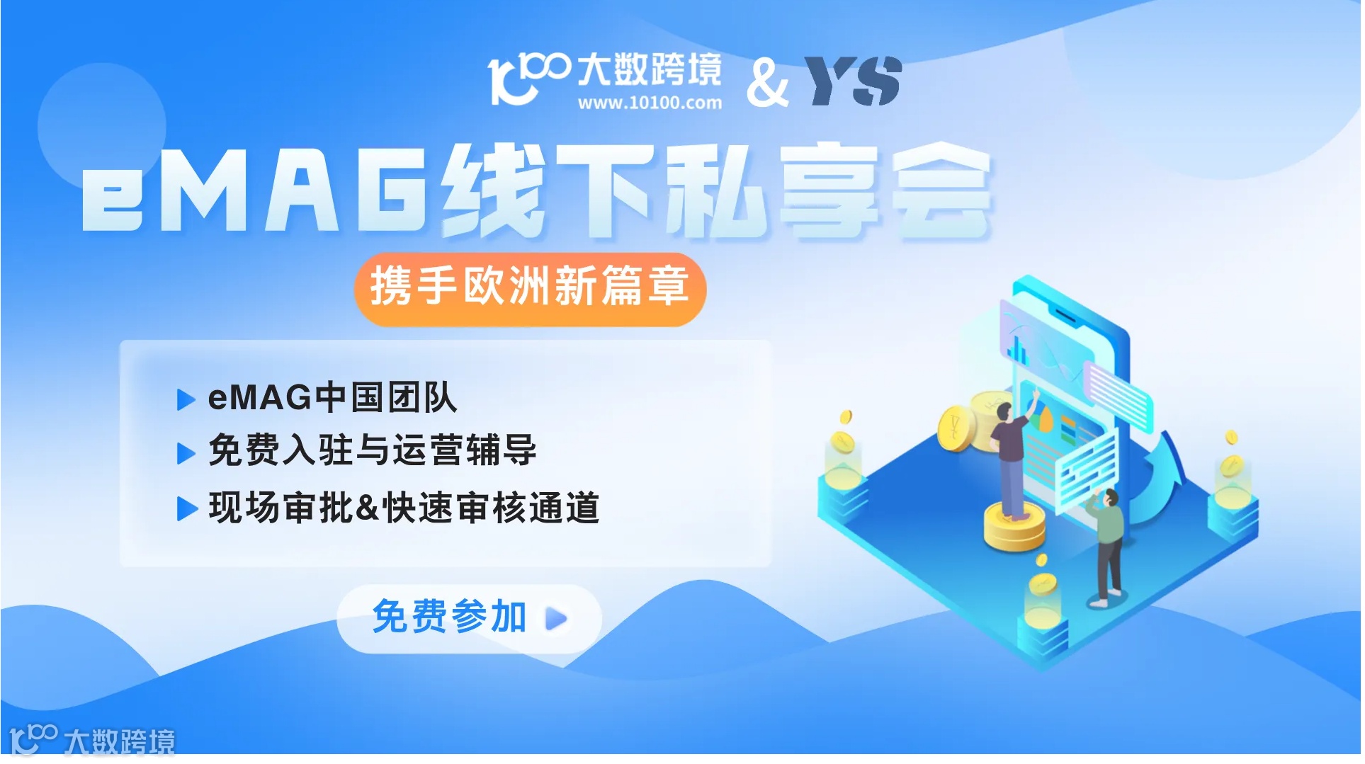 2024年eMAG线下私享会