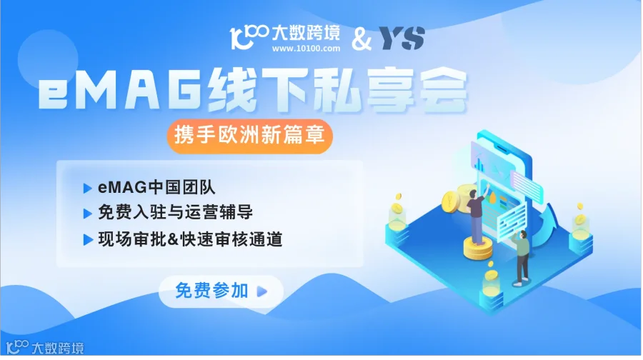 2024年eMAG线下私享会