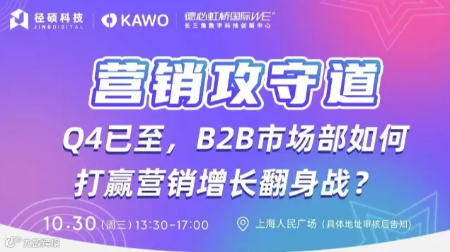 营销攻守道：Q4已至，B2B市场部如何打赢营销增长翻身战？