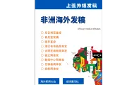 非洲海外媒体发稿：尼日利亚媒体发稿套餐及南非肯尼亚直投媒体软文宣发