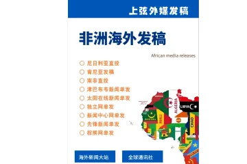 非洲海外媒体发稿：尼日利亚媒体发稿套餐及南非肯尼亚直投媒体软文宣发