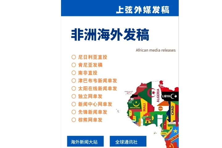 非洲海外媒体发稿：尼日利亚媒体发稿套餐及南非肯尼亚直投媒体软文宣发