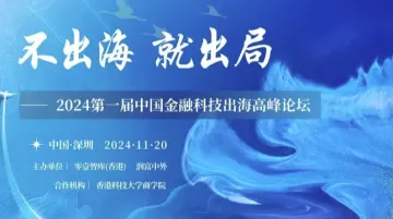 “<em>不</em>出海，就出局”——2024第一届中国金融科技出海高峰论坛