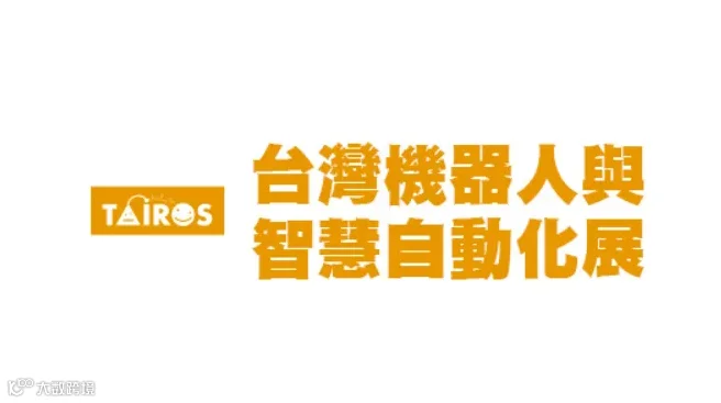 2025年台湾机器人展览会 TAIROS