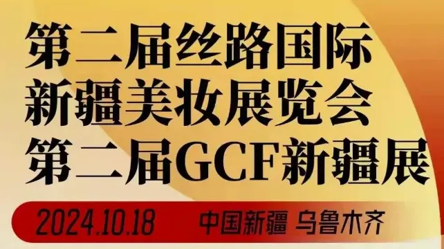 2024第二届丝路国际新疆美妆展览会暨GCF商业论坛