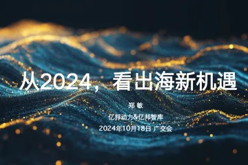 从2024看出海新机遇报告