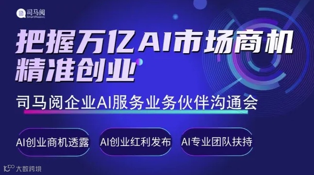 共赢万亿级企业AI服务市场：司马阅企业AI服务合作伙伴沟通会【AIGC人工智能项目招商】
