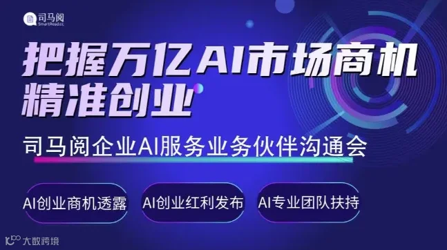 共赢万亿级企业AI服务市场：司马阅企业AI服务合作伙伴沟通会【AIGC人工智能项目招商】