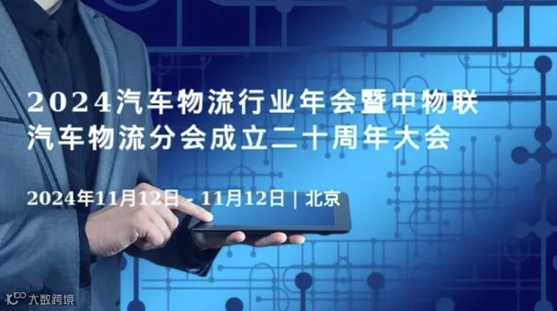 2024汽车物流行业年会暨中物联汽车物流分会成立二十周年大会