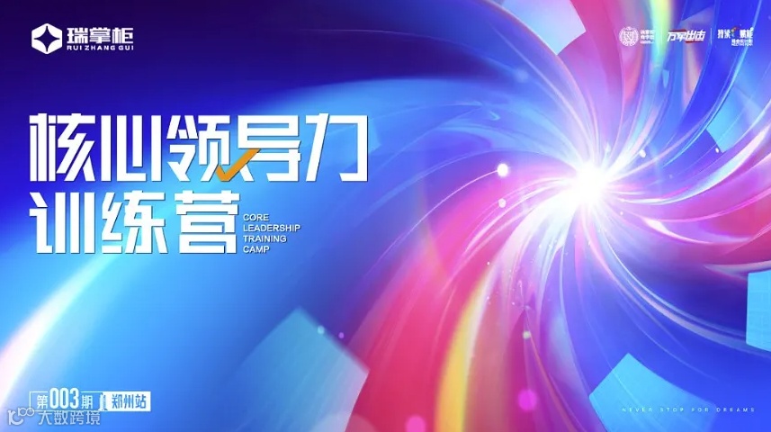 开启财富密码丨瑞掌柜核心领导力训练营●第三期-郑州站