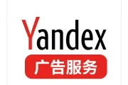 如何探寻中俄贸易的无限商机？一站式Yandex广告开户与俄罗斯Yandex代运营推广服务全攻略